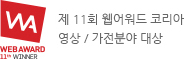제 11회 웹어워드 코리아, 영상/가전분야 대상