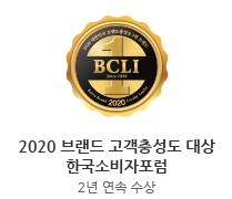 2020 브랜드 고객충성도 대상 한국소비자포럼 2년 연속 수상